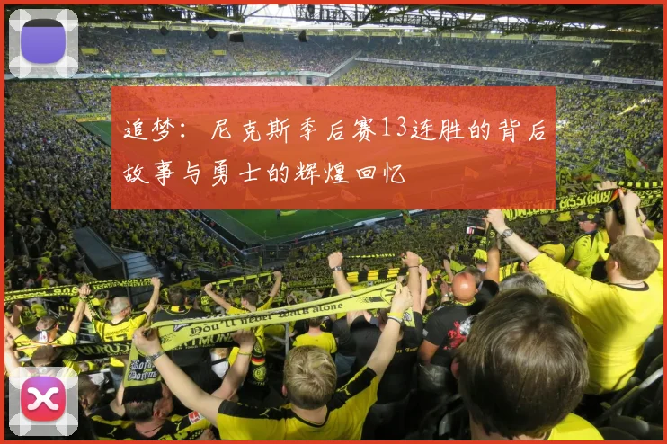 追梦：尼克斯季后赛13连胜的背后故事与勇士的辉煌回忆