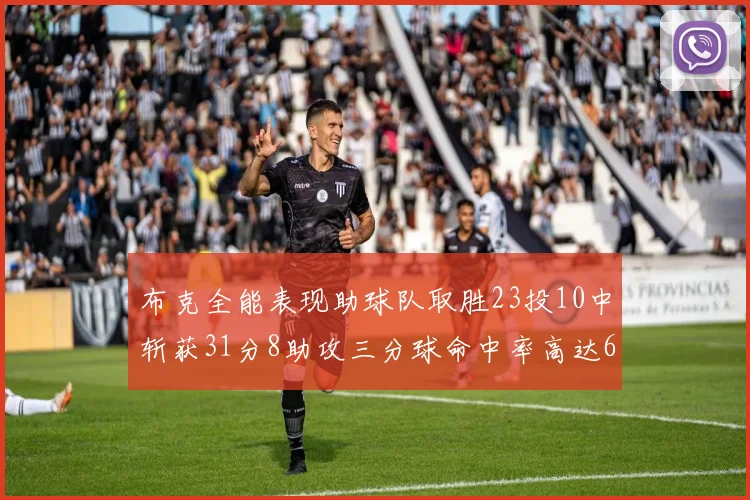 布克全能表现助球队取胜23投10中斩获31分8助攻三分球命中率高达66