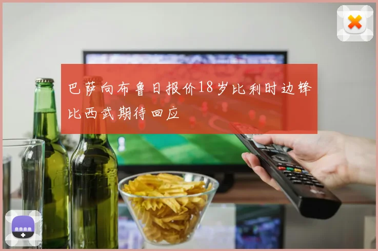 巴萨向布鲁日报价18岁比利时边锋比西武期待回应