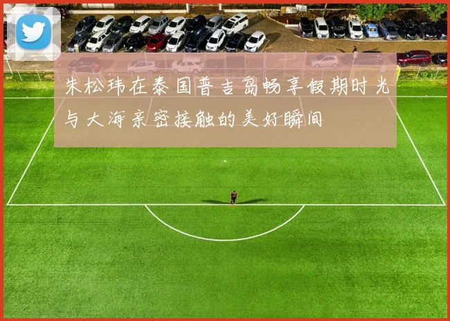 朱松玮在泰国普吉岛畅享假期时光与大海亲密接触的美好瞬间
