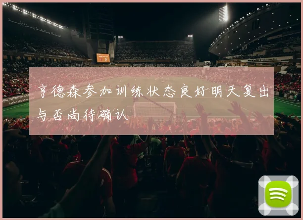 亨德森参加训练状态良好明天复出与否尚待确认