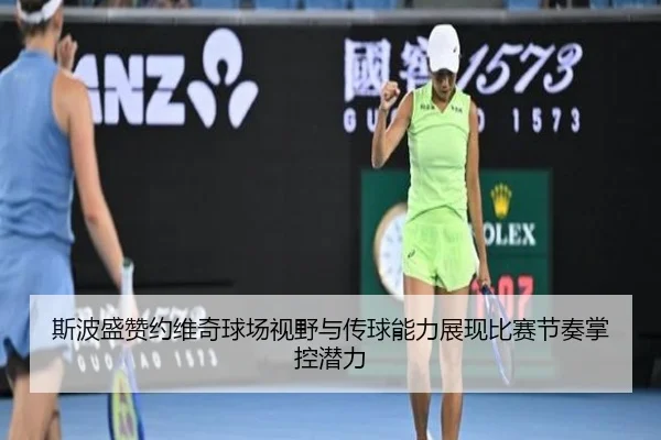 斯波盛赞约维奇球场视野与传球能力展现比赛节奏掌控潜力 | skysports
